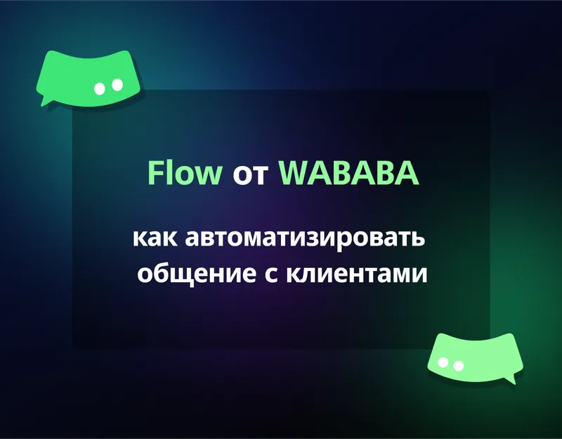 Flow — новый шаблон WABABA: как работают сценарии коммуникации с клиентами