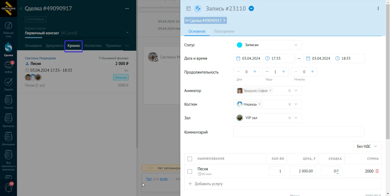 Запись привязана к сделке