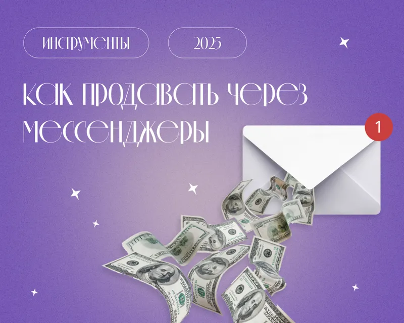 Мессенджеры как инструмент продаж: почему мы уверены, что это работает