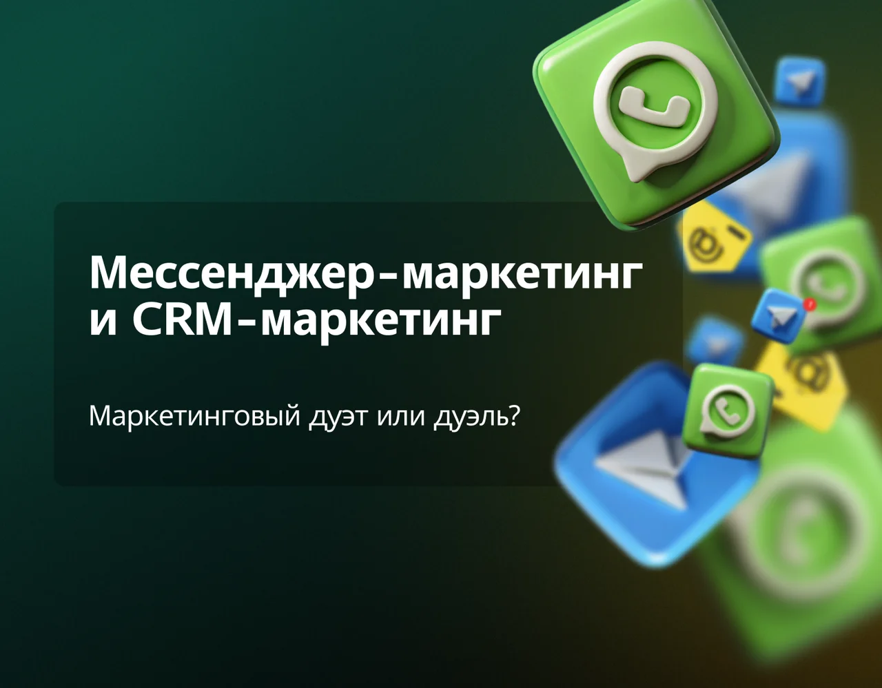 CRM-маркетинг и Мессенджер-маркетинг: в чем разница и как выбрать, какой использовать