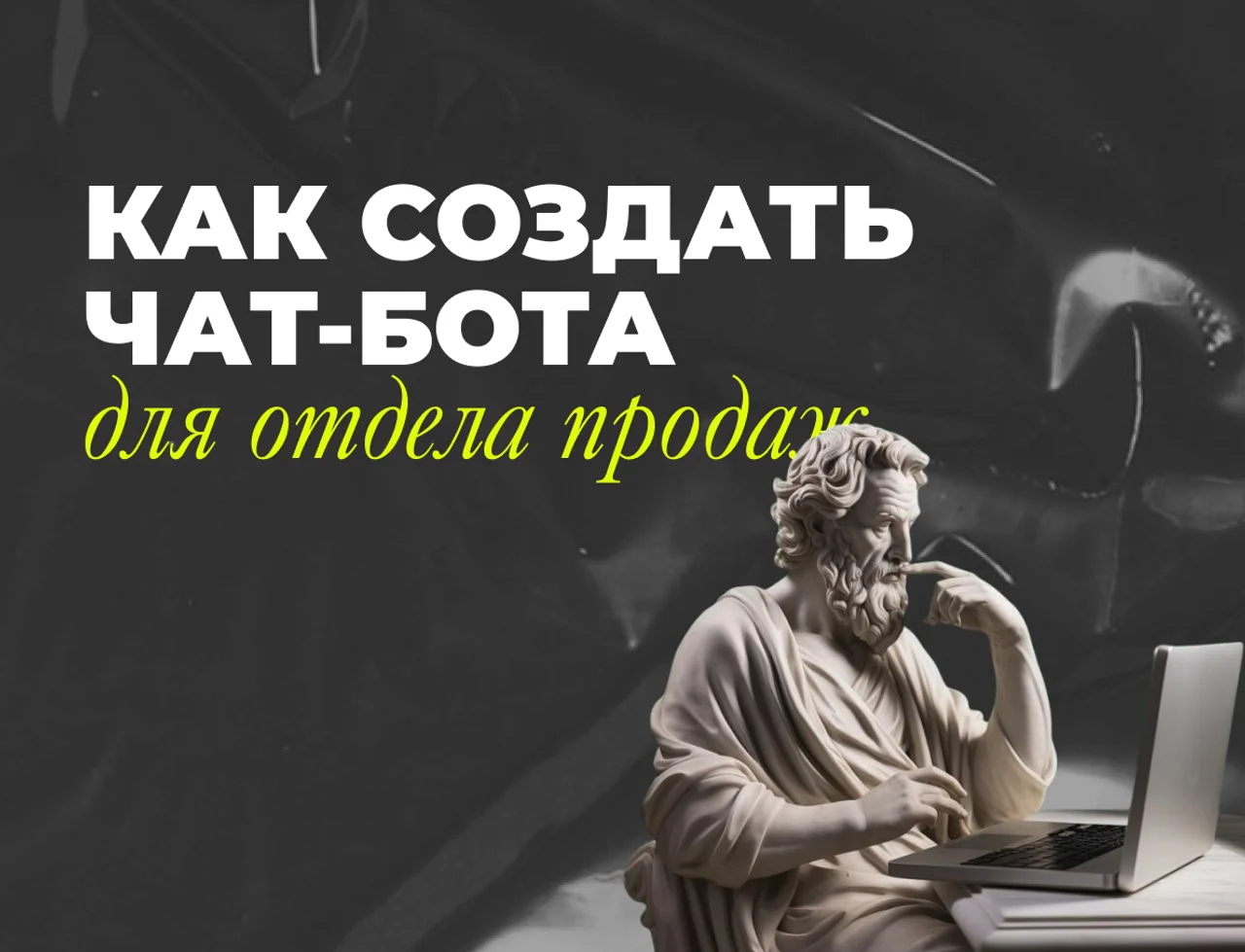 Как создать чат бот для отдела продаж: что это такое, интеграция с amoCRM
