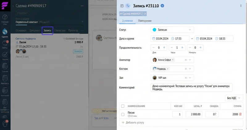Запись из карточки сделки