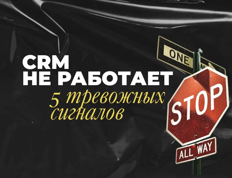 Как понять, что ваша CRM не работает: 5 тревожных сигналов, чек лист для диагностики, советы и пошаговый план