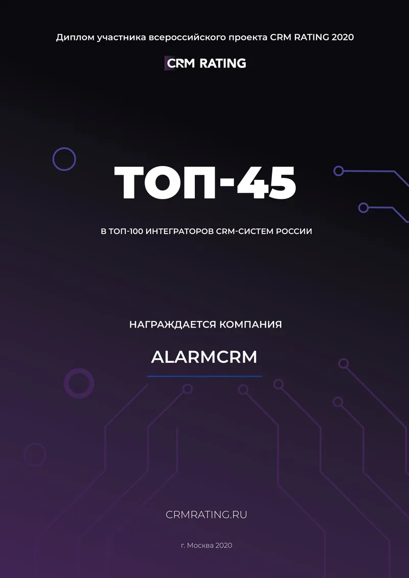 Заняли 45 место в рейтинге ТОП-100 интеграторов от CRM Rating