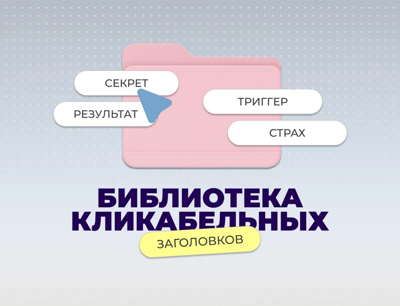 Как написать кликабельный заголовок для рекламы, рассылки или поста: готовые формулы заголовков с примерами