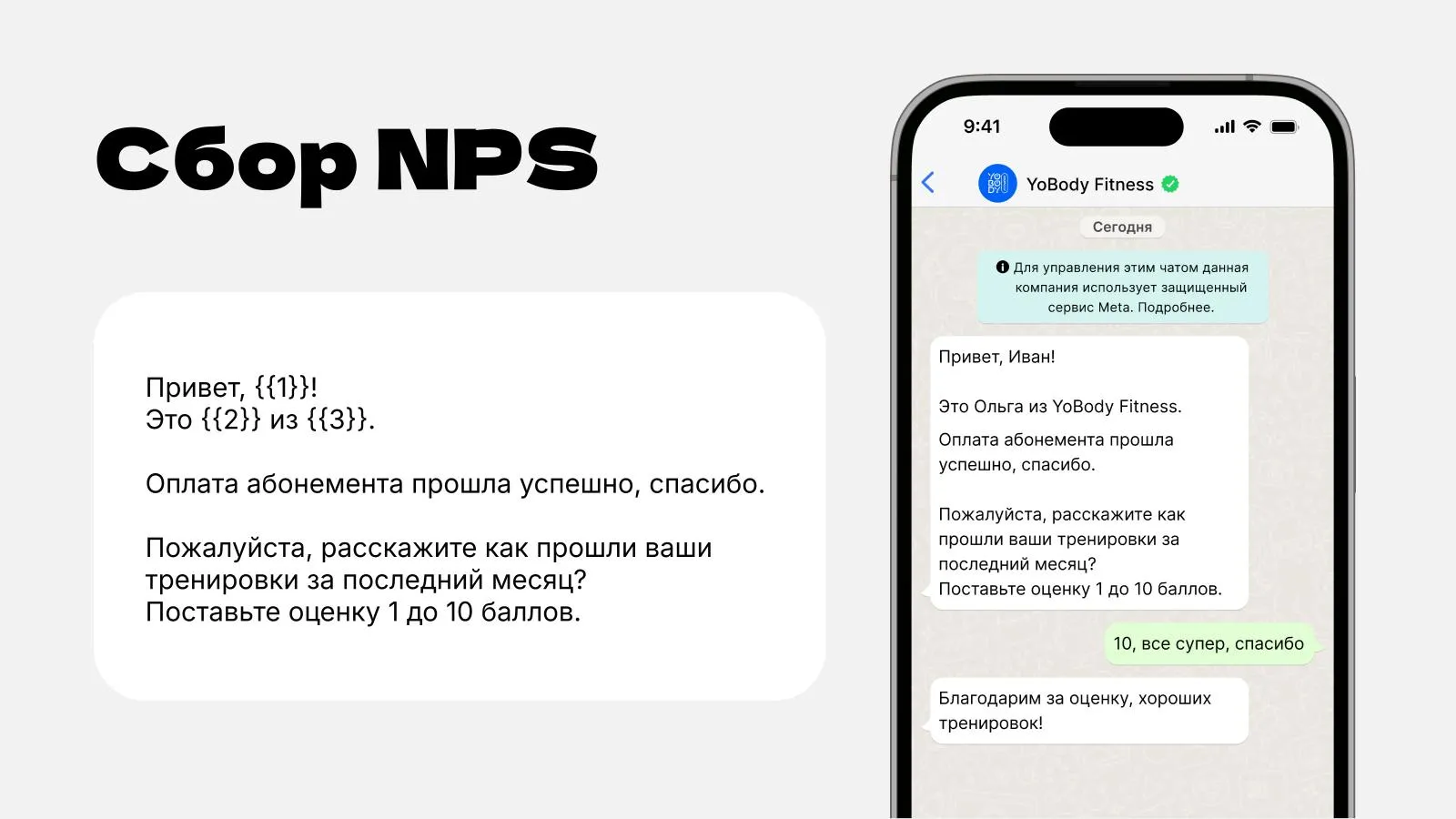 Пример автоматического сбора NPS после успешной оплаты абонемента