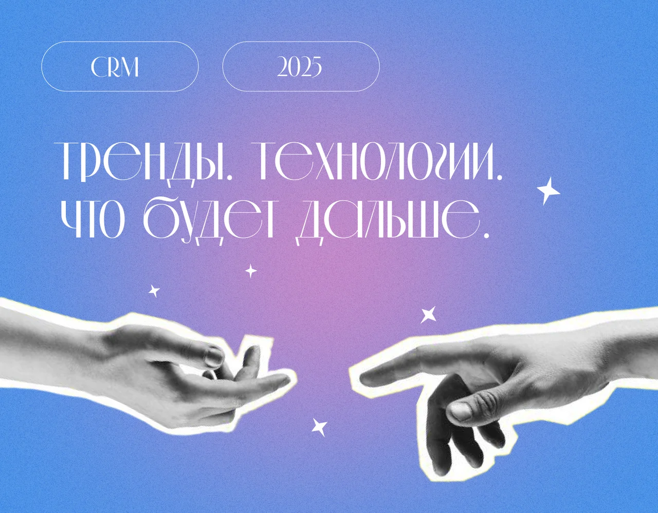 CRM-Тренды 2025: искусственный интеллект, гиперперсонализация и будущее маркетинга